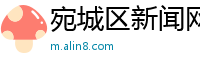 宛城区新闻网